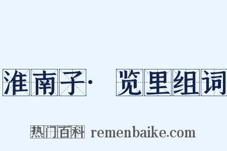 淮南子·览里组词是什么意思的图片